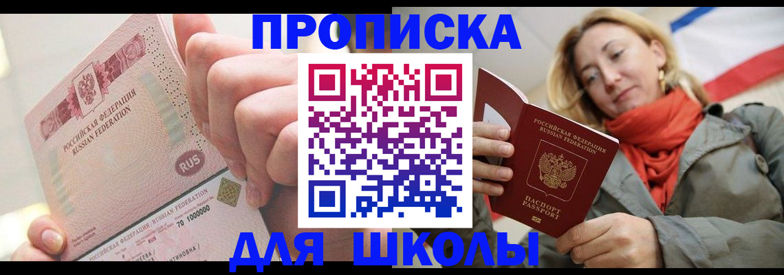 временная регистрация для школы в Мирном