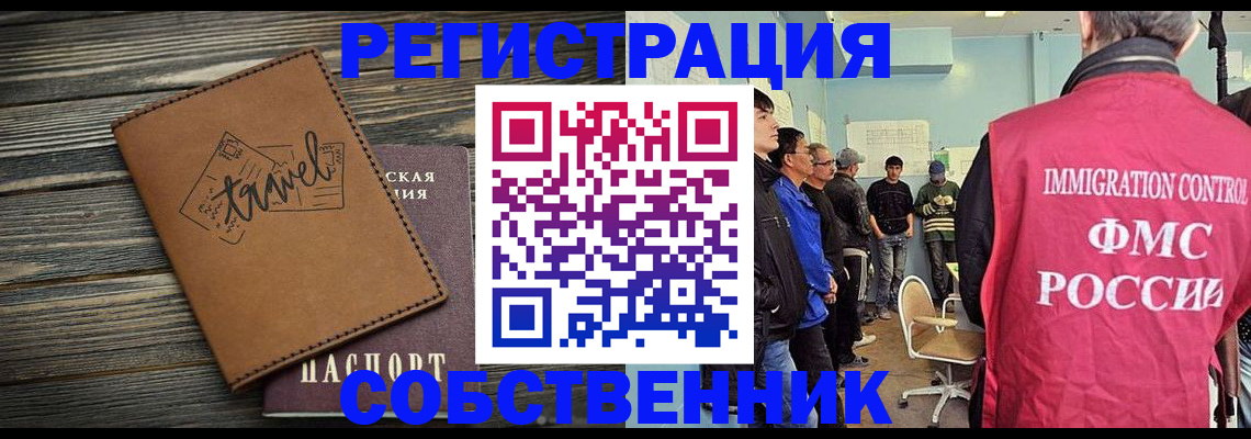 прописка от собственника в Мирном