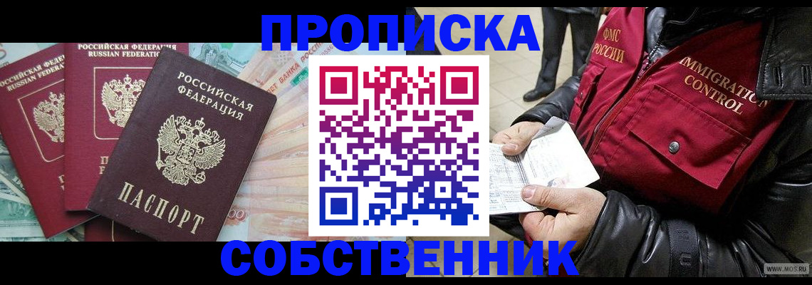 прописка законно в Мирном